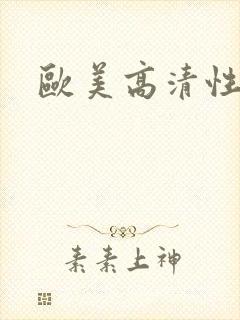 欧美高清性激情