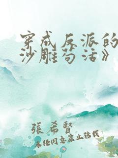 穿成反派的我靠沙雕苟活》