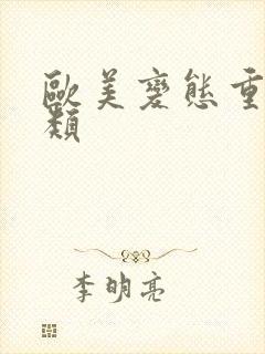 欧美变态重口另类