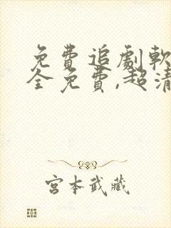 免费追剧软件 全免费,超清画质