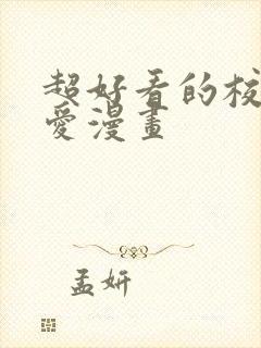 超好看的校园恋爱漫画