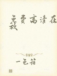 免费高清在线播放