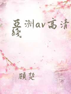 亚洲av高清在线