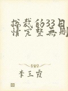 总裁的33日索情完整无删减