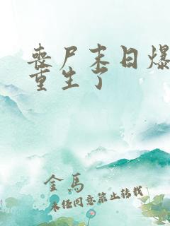 丧尸末日爆发我重生了