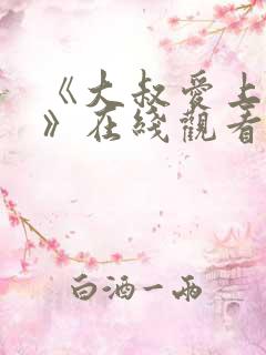 《大叔爱上少女》在线观看