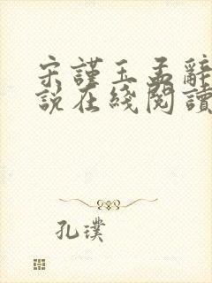 宋谨玉孟辞衍小说在线阅读