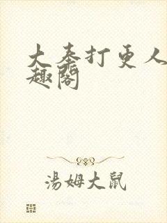 大奉打更人,笔趣阁