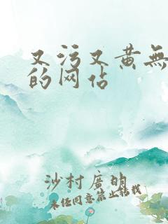 又污又黄无遮挡的网站