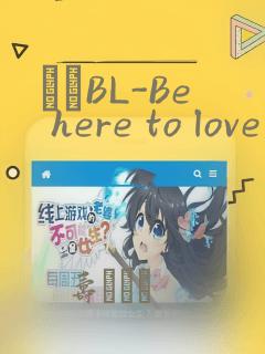 ダメBL-Be here to love me：结局+番外