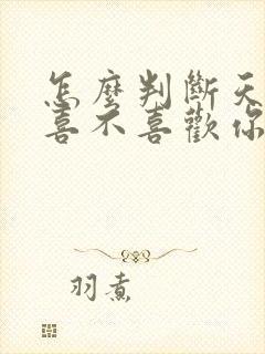 怎么判断天蝎男喜不喜欢你