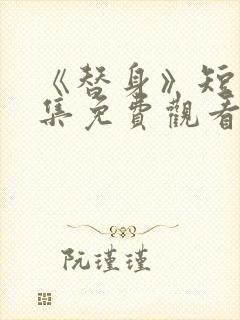 《替身》短剧全集免费观看