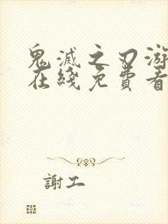 鬼灭之刃游郭篇在线免费看