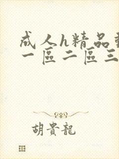 成人h精品动漫一区二区三区