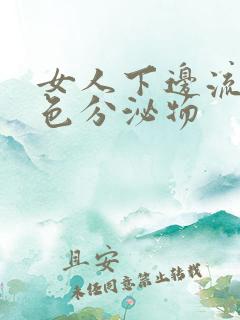 女人下边流黄绿色分泌物