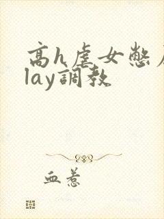 高h虐女憋尿play调教