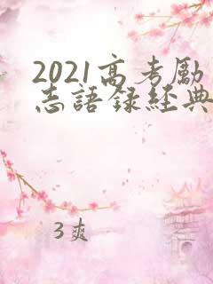 2021高考励志语录经典霸气