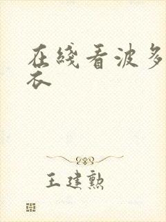 在线看波多野吉衣