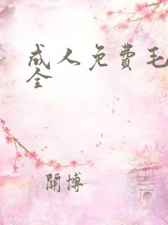 成人免费毛片大全