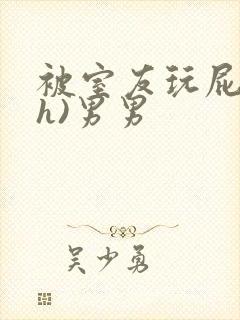 被室友玩屁股(h)男男