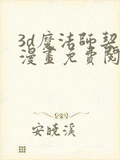 3d魔法师契约漫画免费阅读