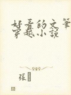 好看的文笔好的穿越小说