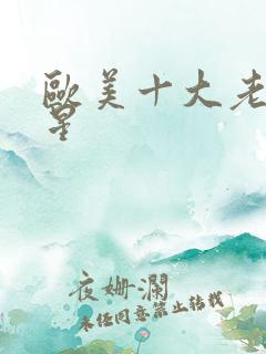 欧美十大老熟艳星