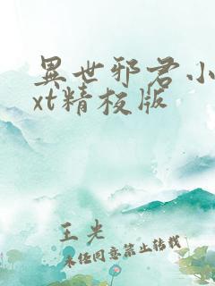 异世邪君小说txt精校版