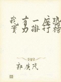 我有一座恐怖屋实力排行榜