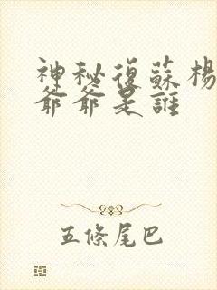 神秘复苏杨间的爷爷是谁