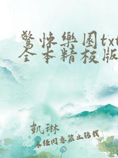 惊悚乐园txt全本精校版下载