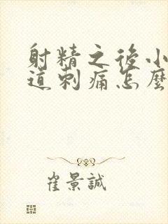 射精之后小便尿道刺痛怎么回事