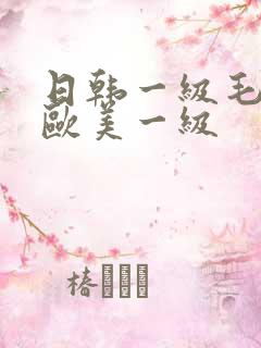 日韩一级毛一片欧美一级