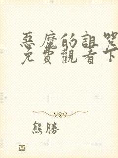 恶魔的诅咒漫画免费观看下拉式漫画