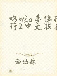 哆啦a梦伴我同行2中文版在线观看