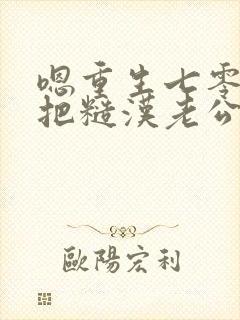 嗯重生七零,我把糙汉老公拿下了