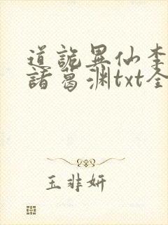 道诡异仙李火旺诸葛渊txt全本下载