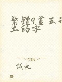 繁体9画五行属土的字