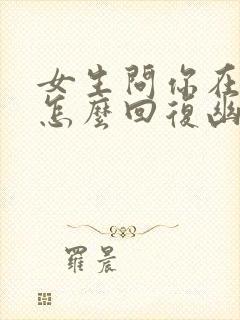 女生问你在干嘛怎么回复幽默