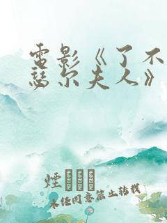 电影《了不起麦瑟尔夫人》在线观看