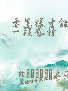 要怎样才能挽留一段感情