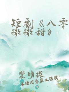 短剧《八零晚风微微甜》