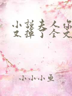 小说夫人你马甲又掉了全文