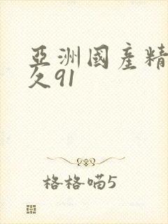 亚洲国产精品久久91