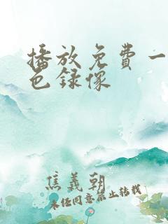 播放免费一级黄色录像