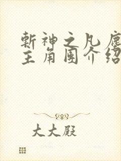 斩神之凡尘神域主角团介绍