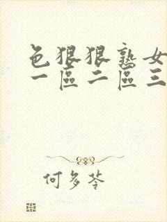 色狠狠熟女av一区二区三区