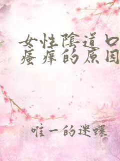 女性阴道口经常瘙痒的原因