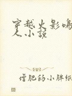 穿越火影鸣人同人小说