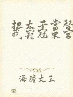 把太子当替身后我宠冠东宫全本下载txt